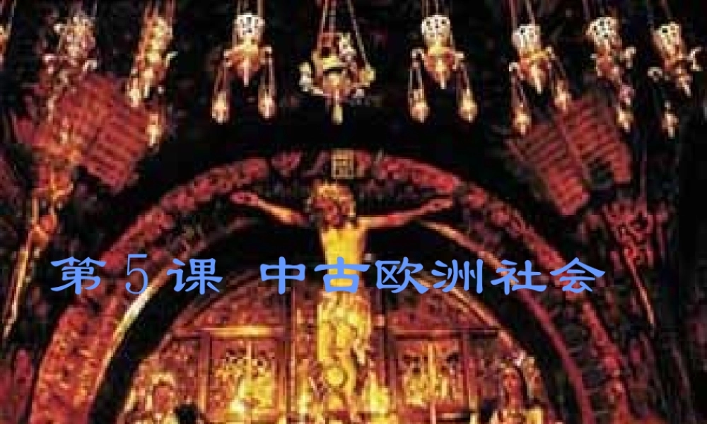 中古欧洲社会 课件示例 课件