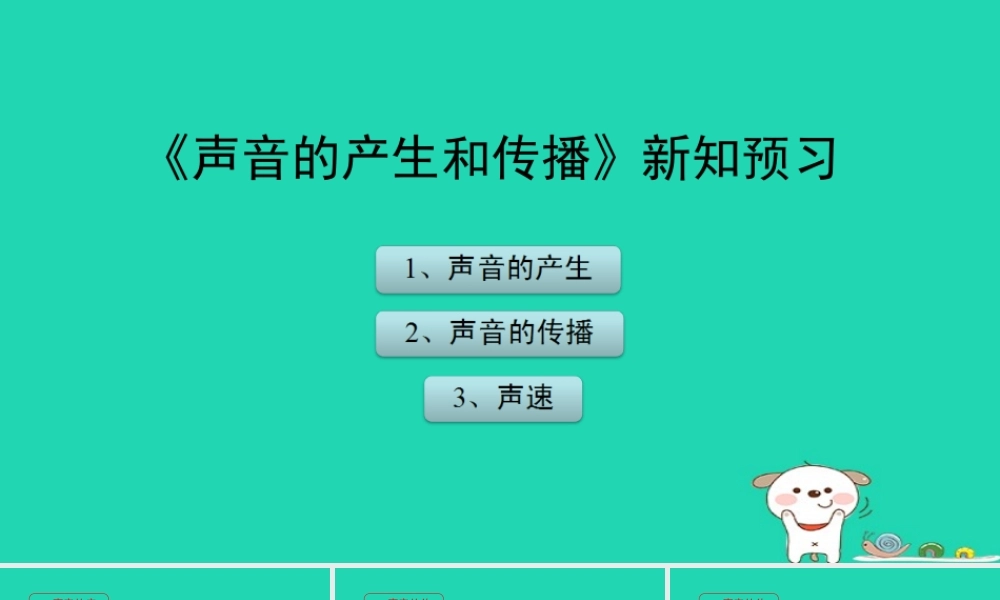 八年级物理上册 1.5(声音的产生和传播)新知预习课件 北京课改版 课件