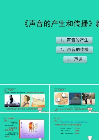 八年级物理上册 1.5(声音的产生和传播)新知预习课件 北京课改版 课件