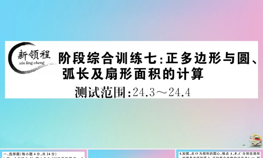 九年级数学上册 阶段综合训练七 正多边形与圆，弧长及扇形面积的计算作业课件 (新版)新人教版 课件