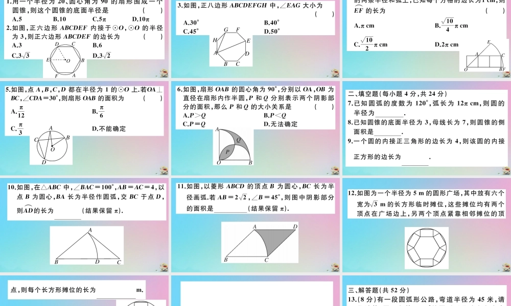 九年级数学上册 阶段综合训练七 正多边形与圆，弧长及扇形面积的计算作业课件 (新版)新人教版 课件
