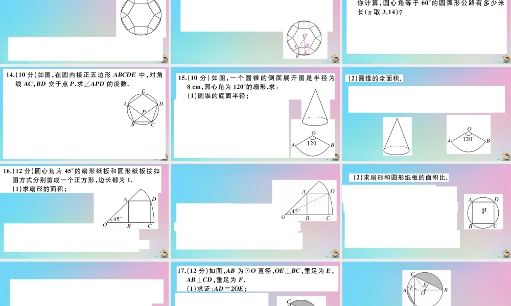 九年级数学上册 阶段综合训练七 正多边形与圆，弧长及扇形面积的计算作业课件 (新版)新人教版 课件