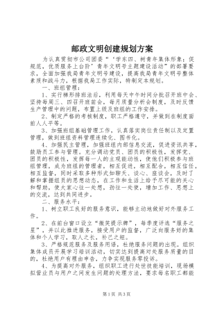 邮政文明创建规划方案