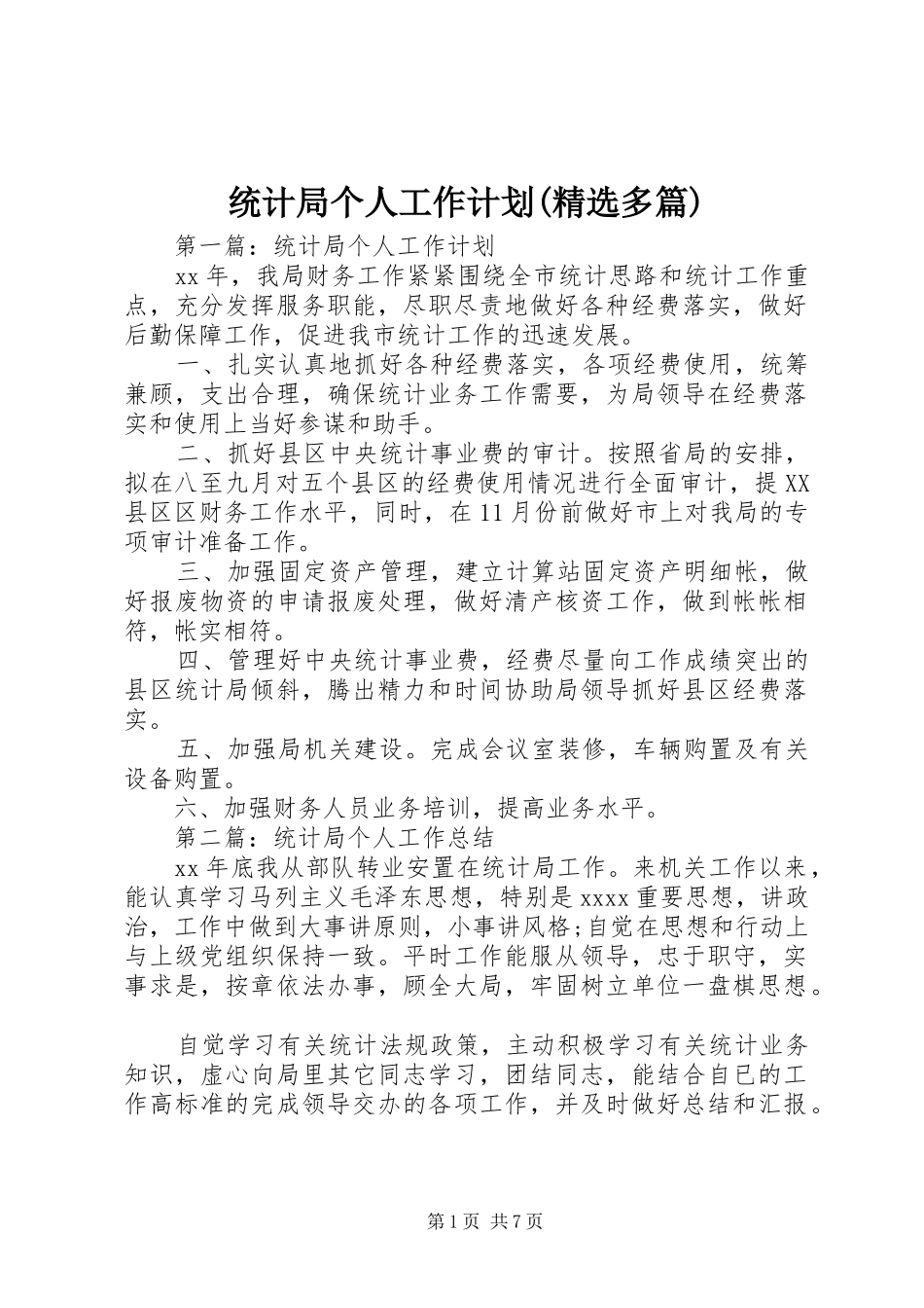 统计局个人工作计划(精选多篇)_第1页