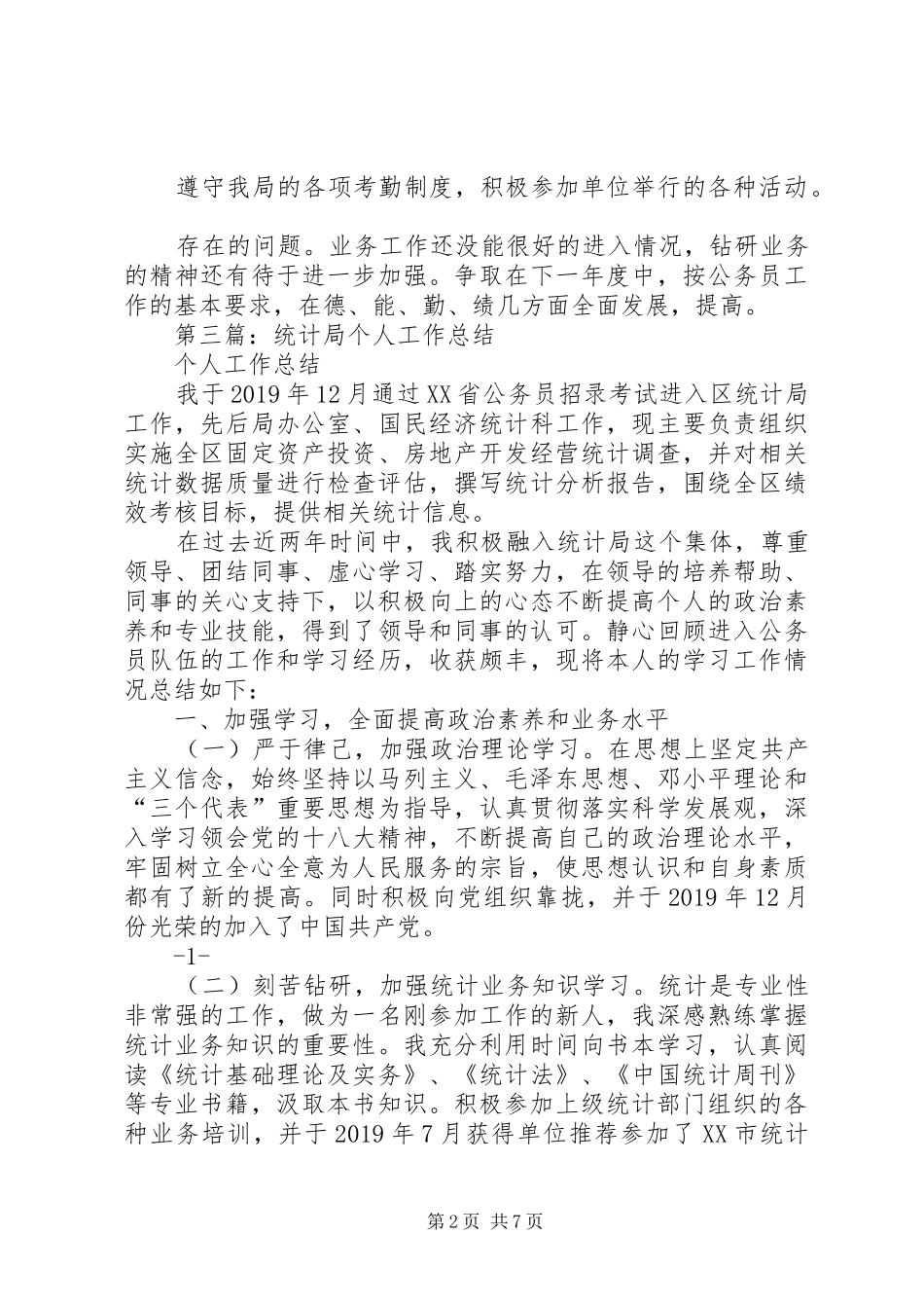 统计局个人工作计划(精选多篇)_第2页