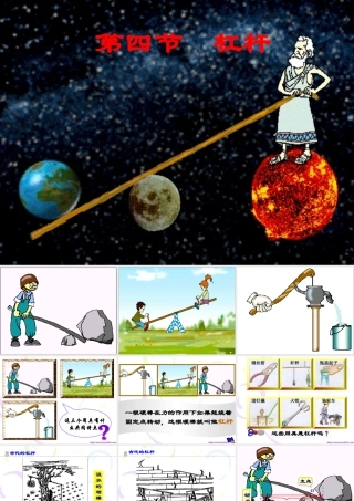 九年级物理杠杠课件 新课标 人教版 课件