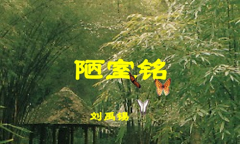 八年级语文上册 22(短文两篇)陋室铭课件 新人教版 课件