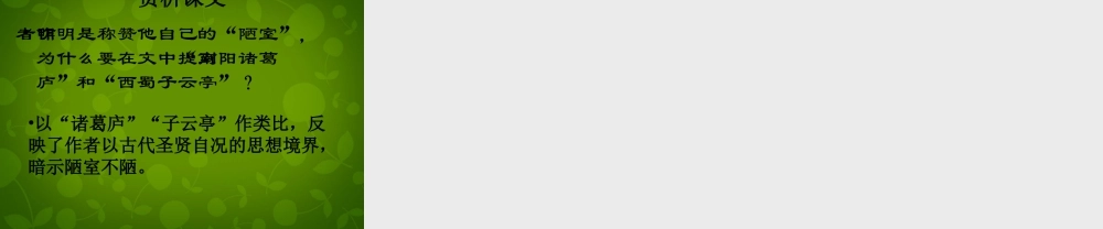 八年级语文上册 22(短文两篇)陋室铭课件 新人教版 课件