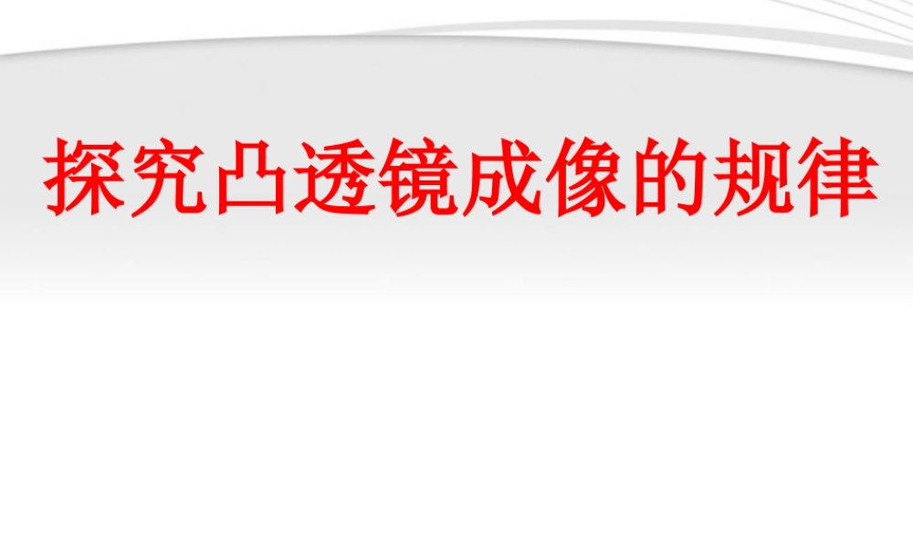 八年级物理上册 3.3探究凸透镜成像的规律课件 人教新课标版 课件