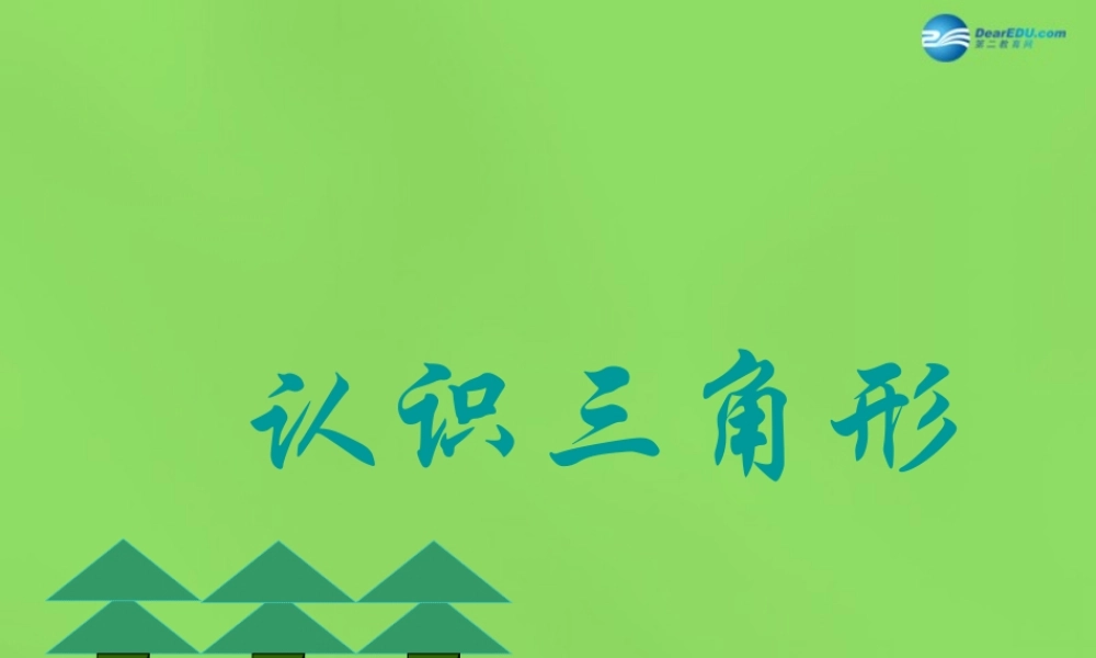 春七年级数学下册 7.4 认识三角形课件1(新版)苏科版 课件