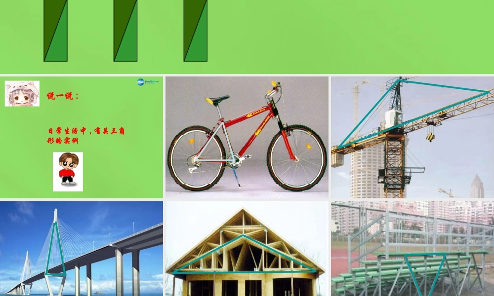 春七年级数学下册 7.4 认识三角形课件1(新版)苏科版 课件