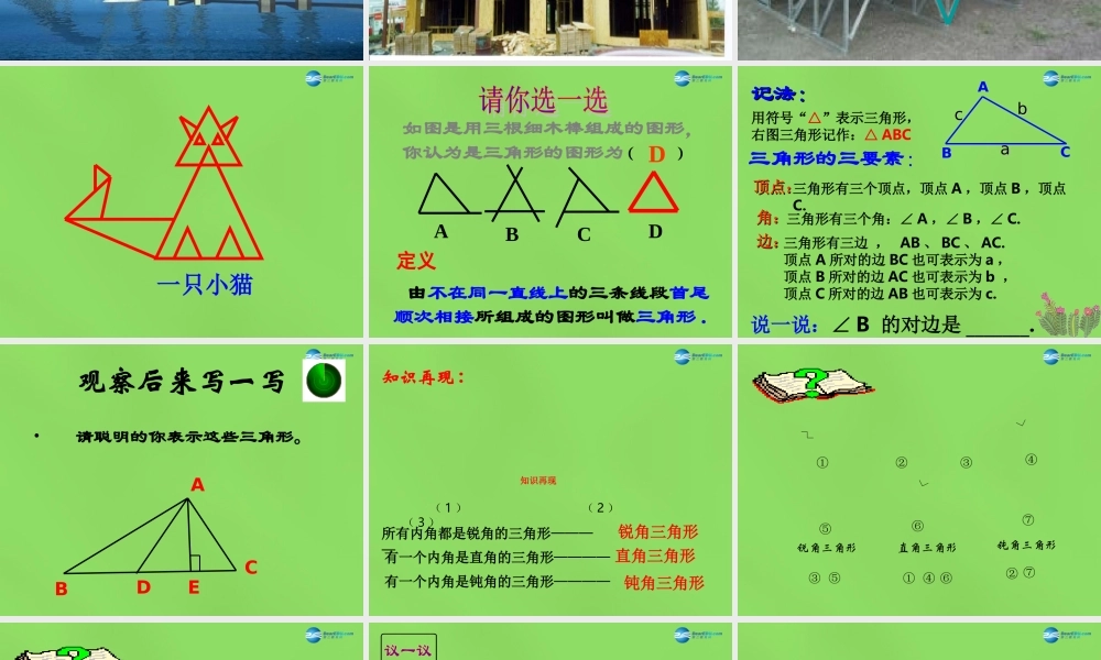 春七年级数学下册 7.4 认识三角形课件1(新版)苏科版 课件