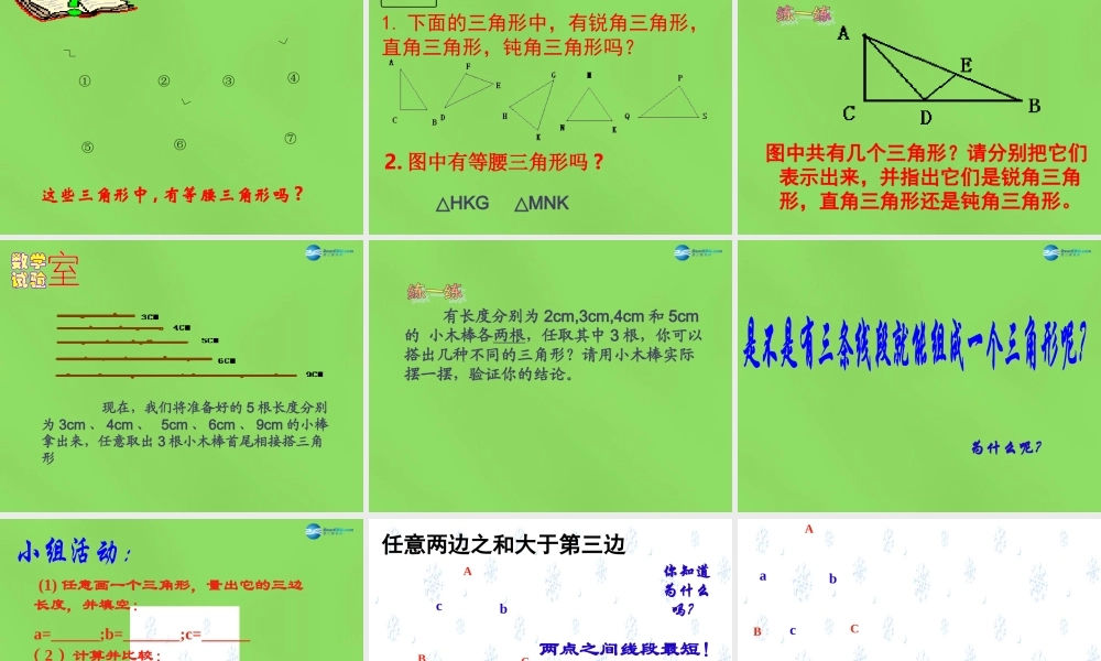 春七年级数学下册 7.4 认识三角形课件1(新版)苏科版 课件