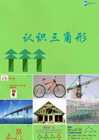 春七年级数学下册 7.4 认识三角形课件1(新版)苏科版 课件
