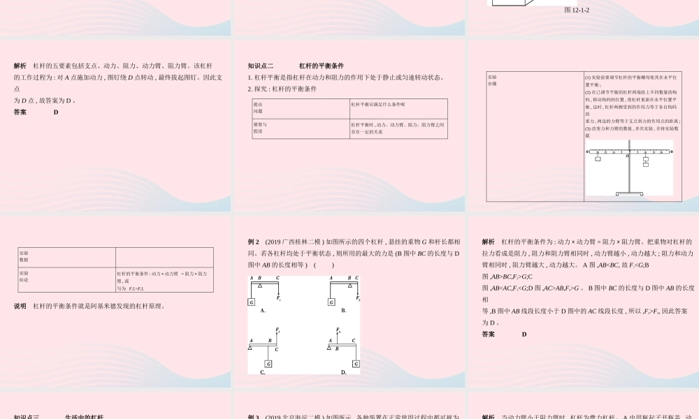 八年级物理下册 第十二章 第1节 杠杆课件 (新版)新人教版 课件