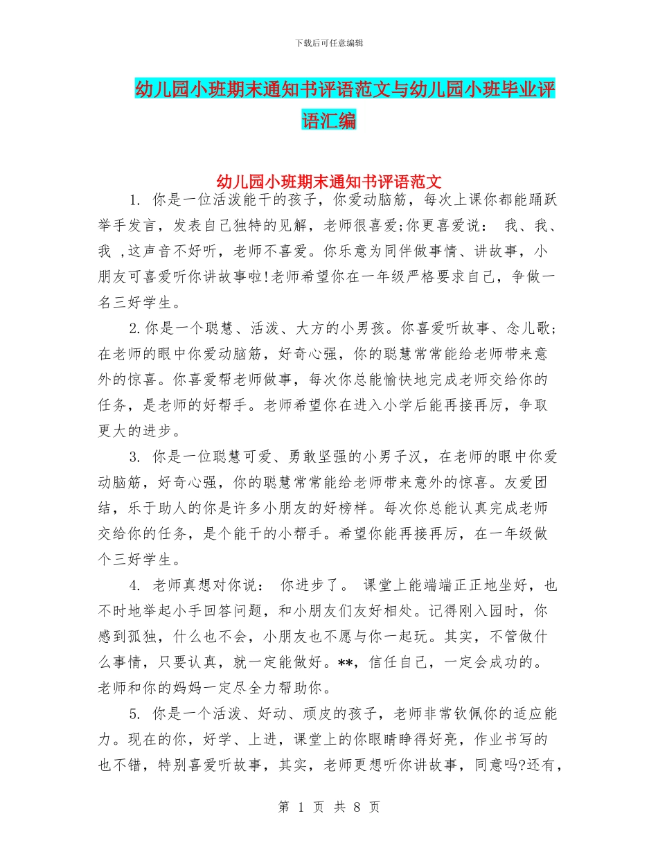 幼儿园小班期末通知书评语范文与幼儿园小班毕业评语汇编_第1页
