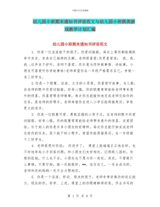 幼儿园小班期末通知书评语范文与幼儿园小班棋类游戏教学计划汇编