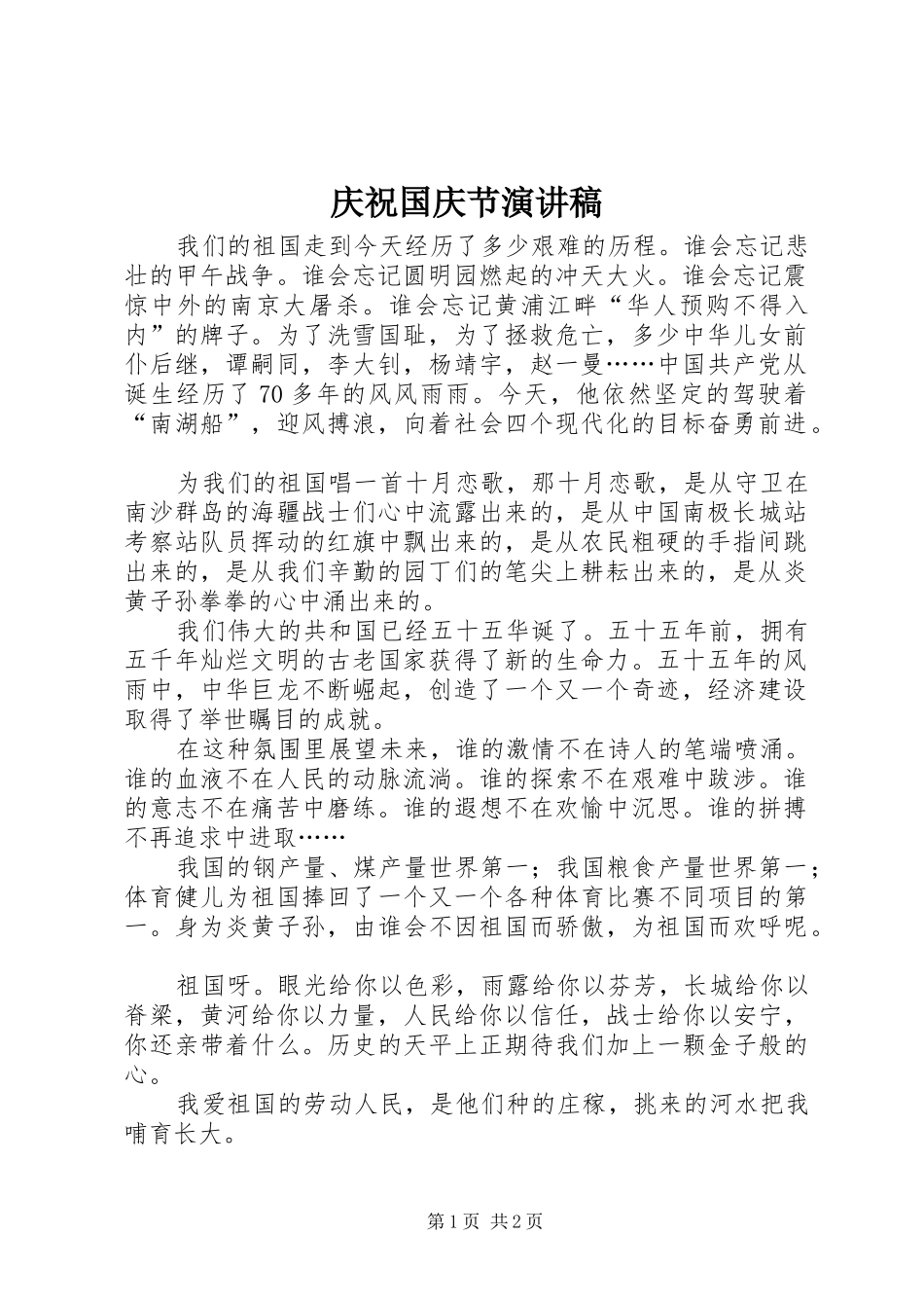 庆祝国庆节演讲稿_第1页