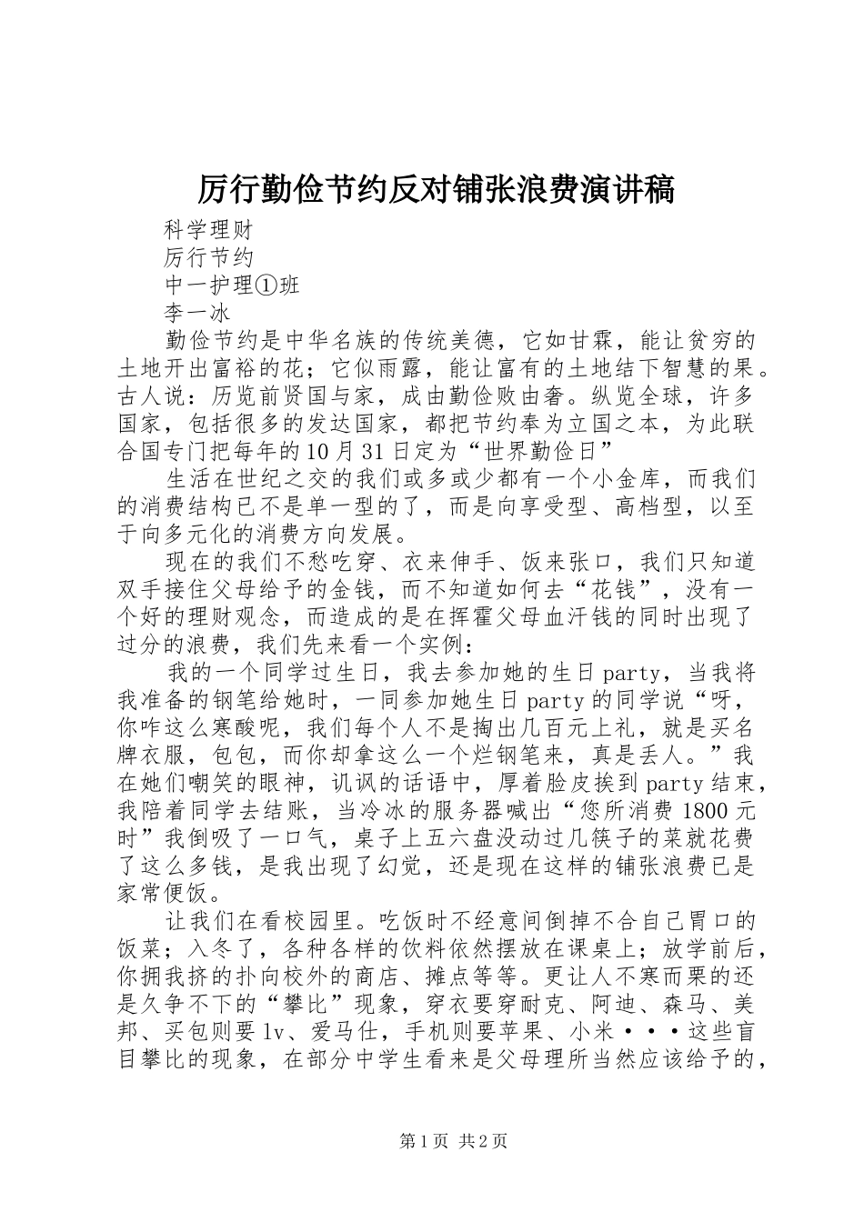 厉行勤俭节约反对铺张浪费演讲稿_第1页