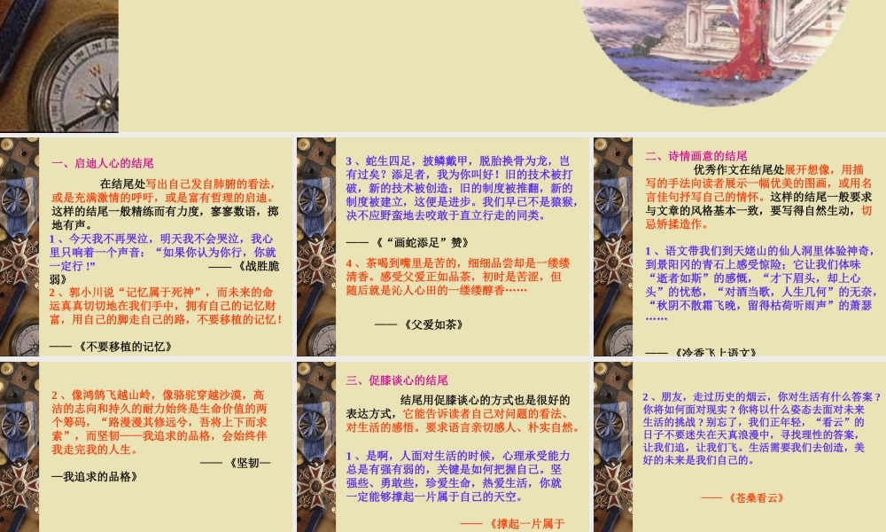 初三语文回眸一笑百媚生 如何写好文章的结尾课件