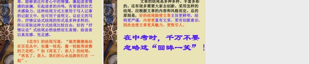 初三语文回眸一笑百媚生 如何写好文章的结尾课件