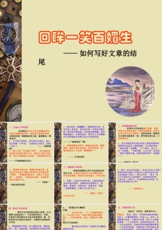 初三语文回眸一笑百媚生 如何写好文章的结尾课件