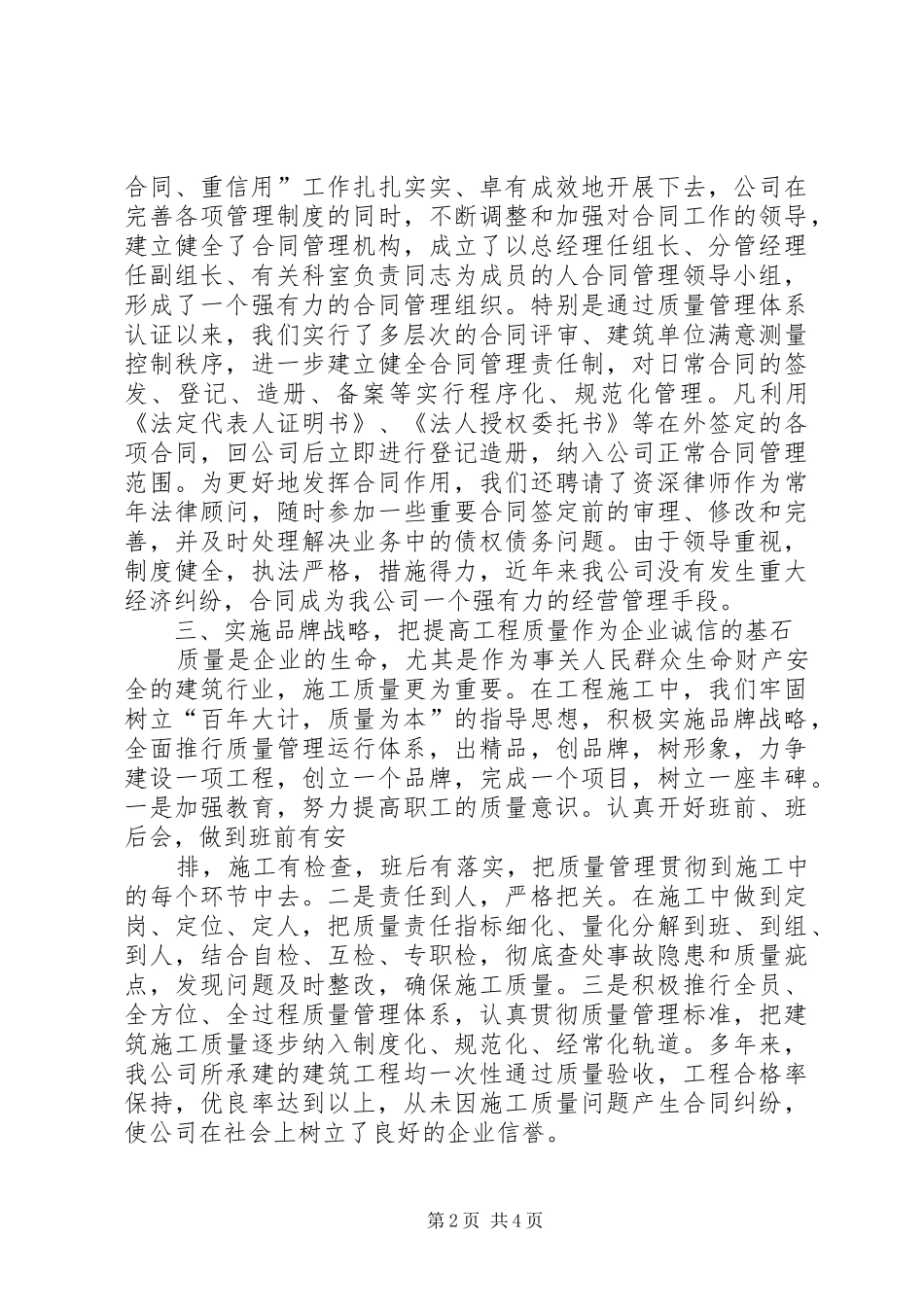 在全市重合同、守信用经验交流会上的发言_第2页