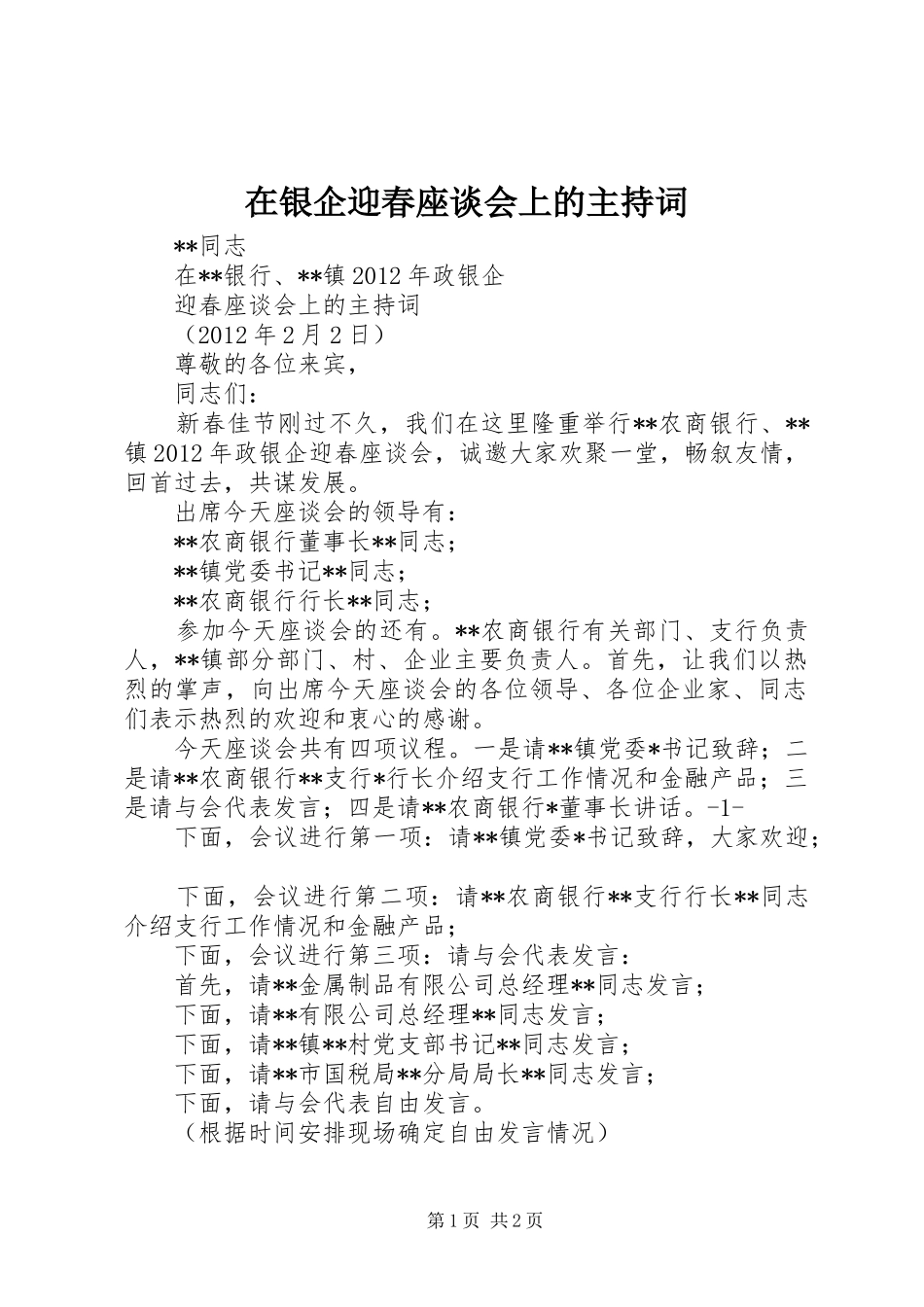 在银企迎春座谈会上的主持词_第1页