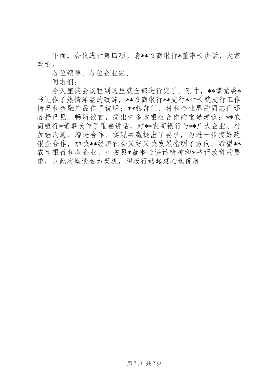 在银企迎春座谈会上的主持词_第2页