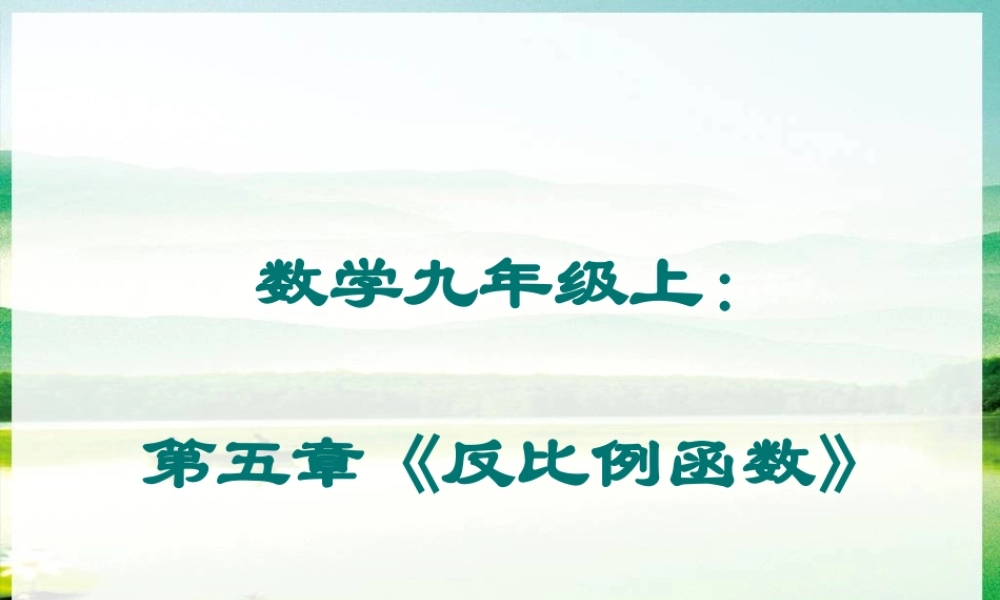九年级数学上册 反比例函数原创复习课课件 北师大版 课件
