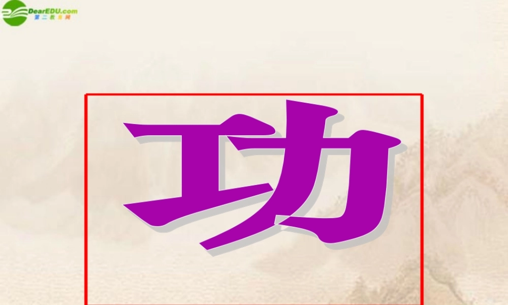 九年级物理 151功课件 人教新课标版 课件