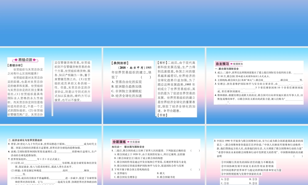 九年级历史下册 第6单元 冷战结束后的世界 第联合国与世界贸易组织易错点拨课件 新人教版 课件