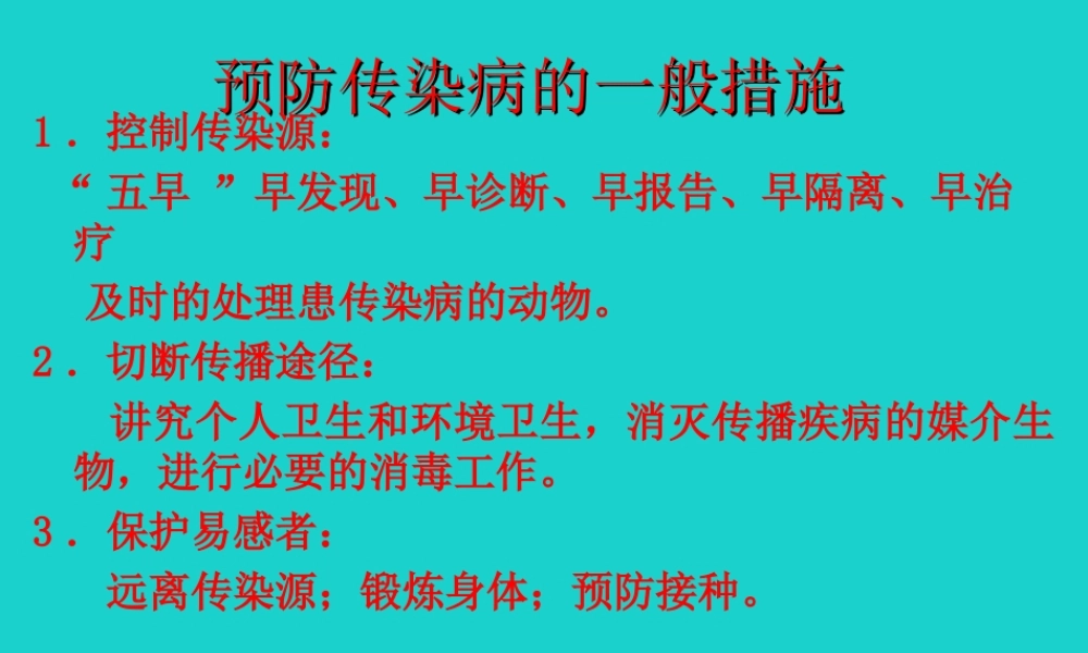 七年级生物下册 第三单元 第六章 第二节 传染病及其预防 预防传染病的一般措施课件 (新版)济南版 课件