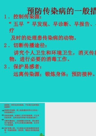 七年级生物下册 第三单元 第六章 第二节 传染病及其预防 预防传染病的一般措施课件 (新版)济南版 课件