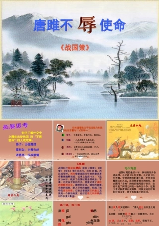 九年级语文上册 第22课(唐雎不辱使命)课件1 新人教版 课件