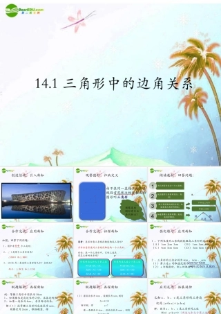 八年级数学上册 14.1 三角形的边角关系课件 沪科版 课件
