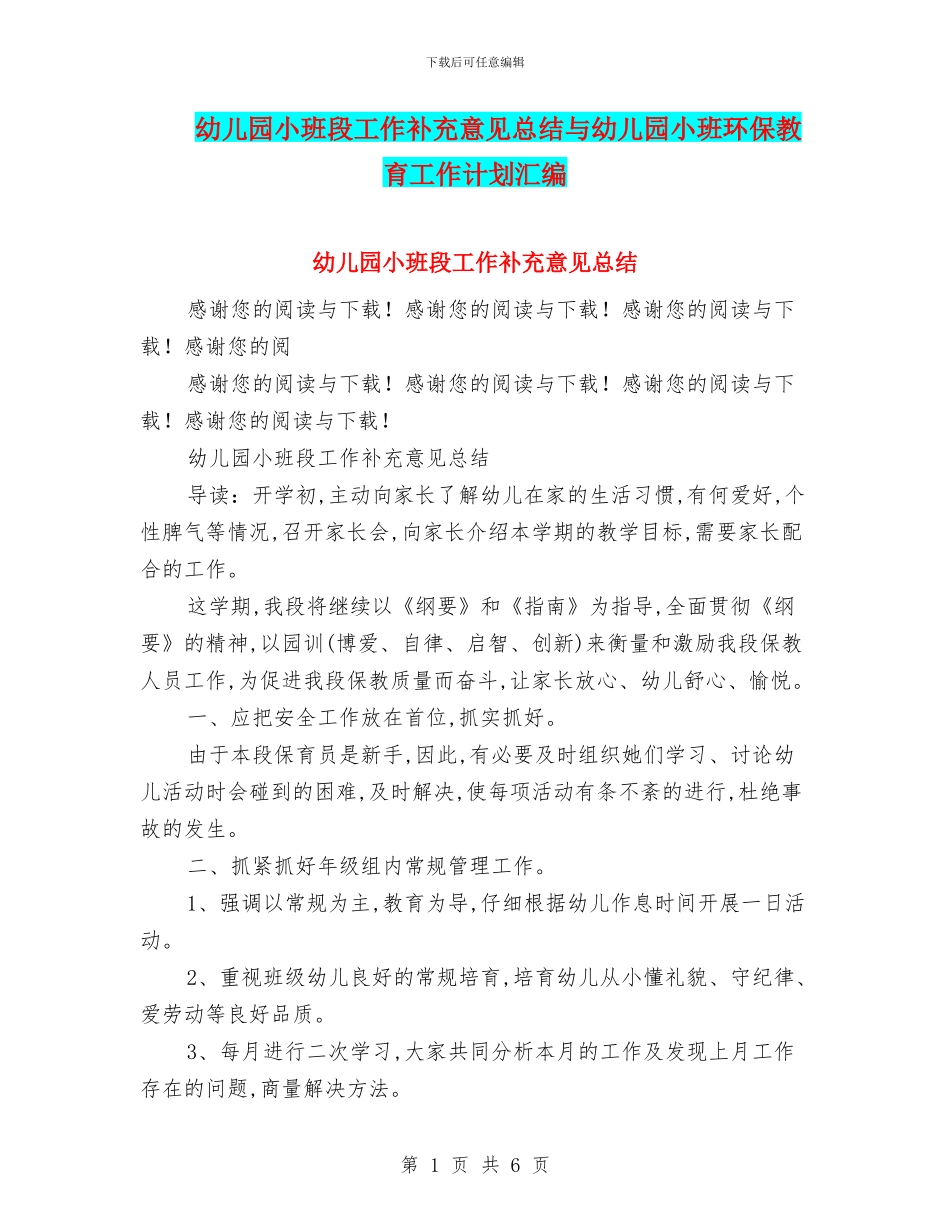 幼儿园小班段工作补充意见总结与幼儿园小班环保教育工作计划汇编_第1页