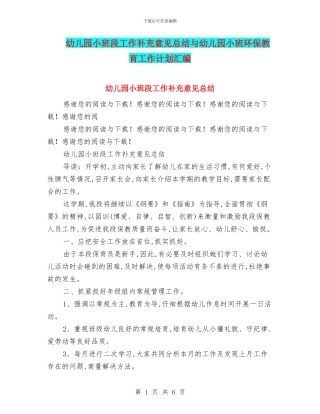幼儿园小班段工作补充意见总结与幼儿园小班环保教育工作计划汇编