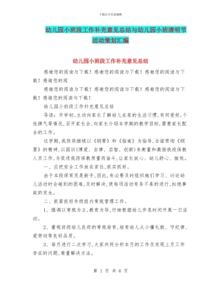 幼儿园小班段工作补充意见总结与幼儿园小班清明节活动策划汇编