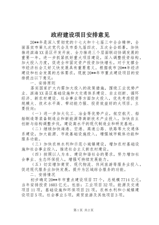 政府建设项目安排意见