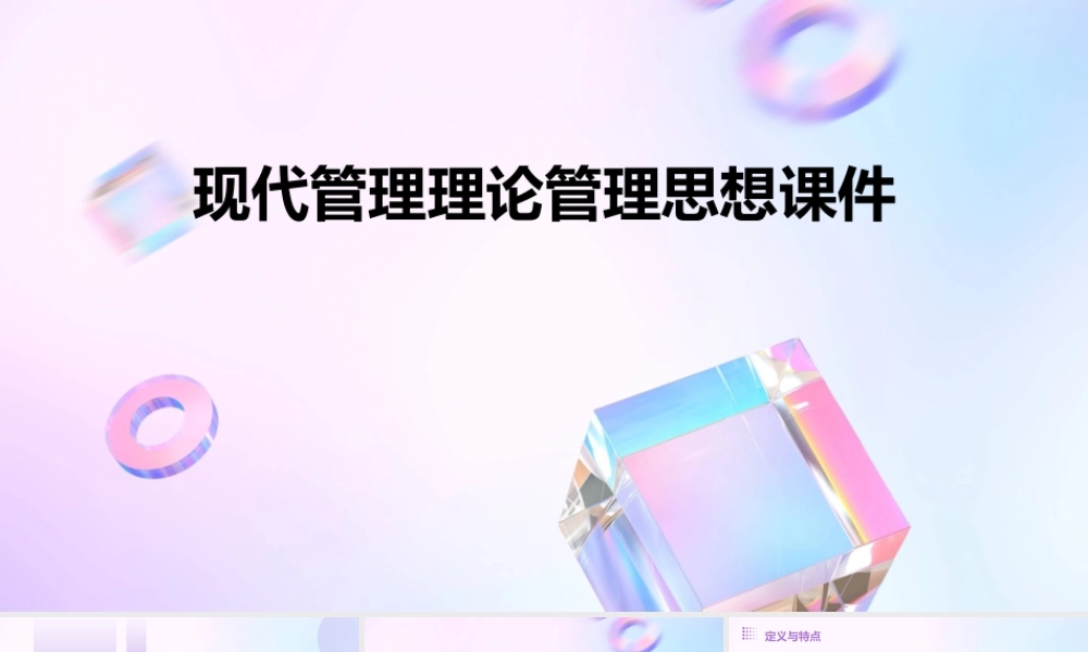 现代管理理论管理思想课件