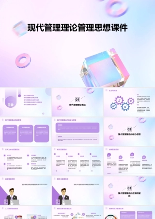现代管理理论管理思想课件