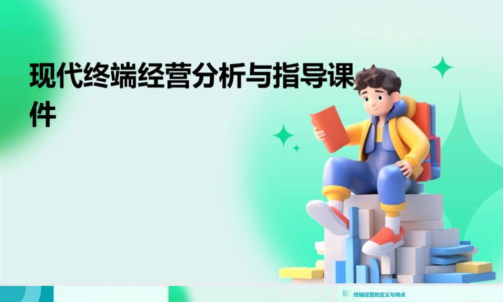 现代终端经营分析与指导课件