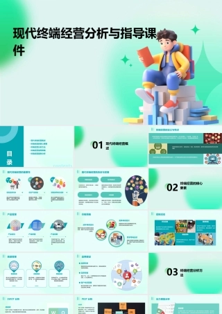 现代终端经营分析与指导课件