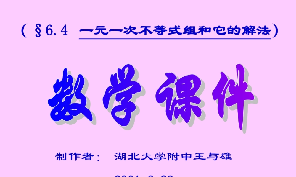 八年级数学一元一次不等式组和它的解法课件 浙教版 课件