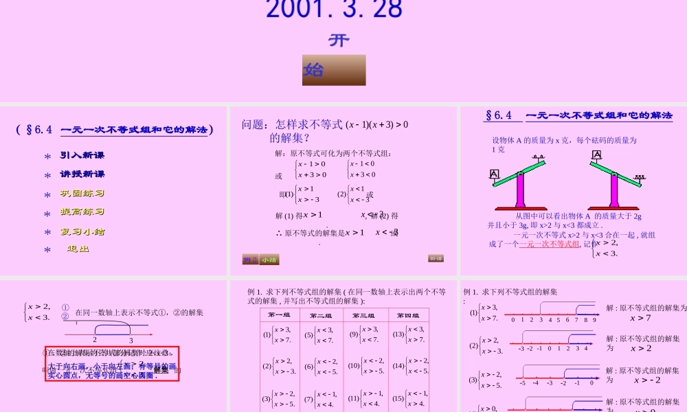 八年级数学一元一次不等式组和它的解法课件 浙教版 课件