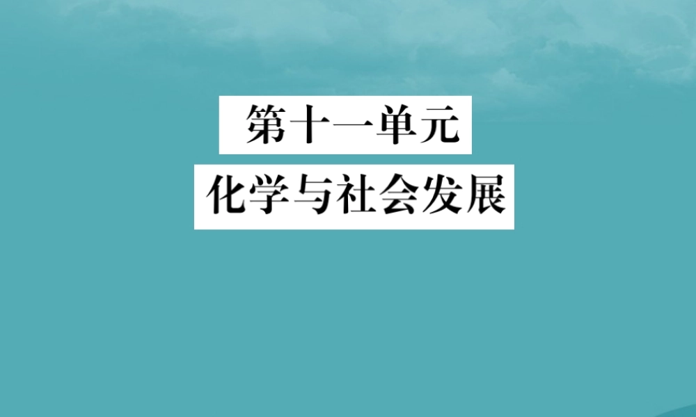 中考化学复习 第十一单元 化学与社会发展课件 鲁教版 课件