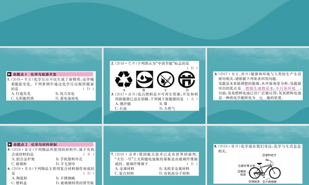中考化学复习 第十一单元 化学与社会发展课件 鲁教版 课件