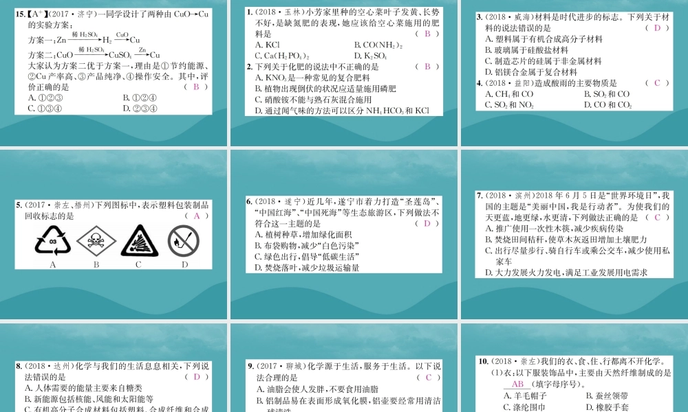 中考化学复习 第十一单元 化学与社会发展课件 鲁教版 课件