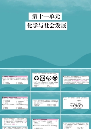 中考化学复习 第十一单元 化学与社会发展课件 鲁教版 课件